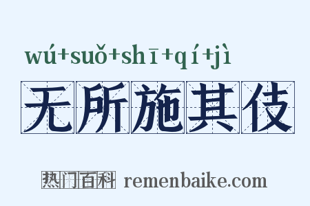 无所施其伎是什么意思的图片